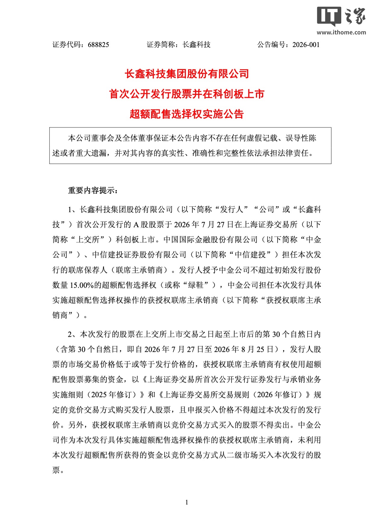 长鑫科技全额行使超额配售选择权：新增发行10.03亿股