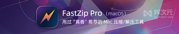 FastZip Pro 使用教程：Mac 压缩解压与免解压预览