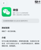 微信鸿蒙版 App 8.0.21.16 邀测升级开启