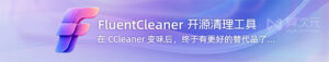 FluentCleaner 开源垃圾清理工具使用教程