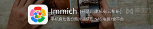 Immich v3 教程:自建私有云相册并自动备份手机照片到 NAS