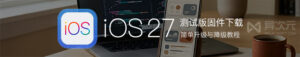 iOS 27/iPadOS Beta 2 测试版升级与降级教程