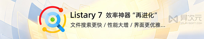 Listary 7 Pro 快速上手:文件搜索、预览与批量处理
