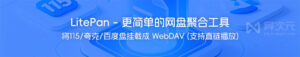 LitePan 网盘聚合挂载教程:多网盘 WebDAV 与 STRM 玩法
