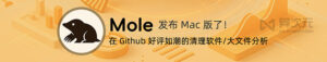 Mole for Mac 使用教程：缓存清理、卸载与磁盘分析