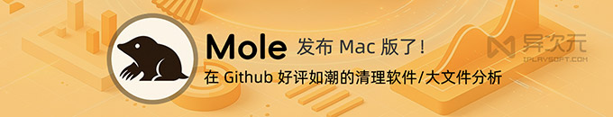 Mole for Mac 使用教程:缓存清理、卸载与磁盘分析
