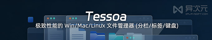 Tessoa 文件管理器教程:分栏布局、预览与键盘操作