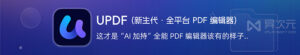 UPDF 教程：从编辑、转换到 AI 辅助的 PDF 处理流程