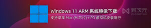 在苹果 M 芯片 Mac 上使用 PD 虚拟机安装 Windows 11 ARM 教程