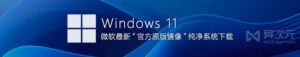 Windows 11 25H2 官方正式版镜像下载与安装指南