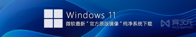 Windows 11 25H2 官方正式版镜像下载与安装指南