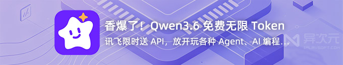 讯飞星辰 MaaS 平台免费 Qwen 模型 API 接入教程