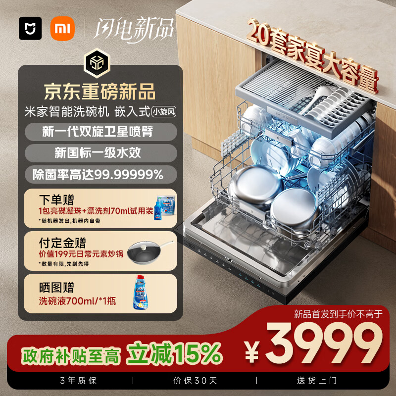 小米米家智能洗碗机嵌入式20套上架:支持115°C蒸腾热烘与240小时新风