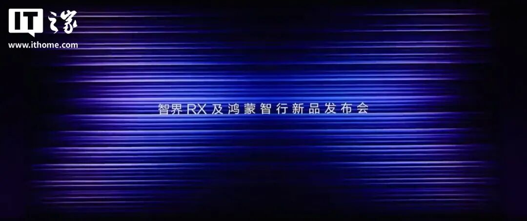 鸿蒙智行新品发布会:智界RX、R7上市,余承东回应问界合作调整