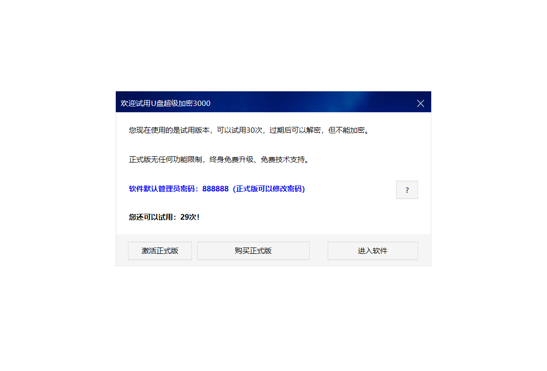 U盘超级加密3000