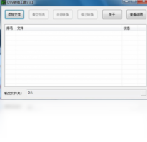 奇艺QSV转换工具-视频软件
