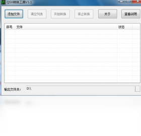 奇艺QSV转换工具