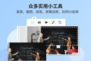 EV投屏-系统软件