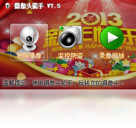 摄像头能手