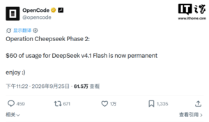 OpenCode 将 DeepSeek V4.1 Flash 使用额度永久调至 60 美元