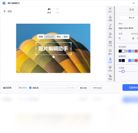 图片编辑助手
