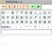 阿峰鼠标输入法-输入法