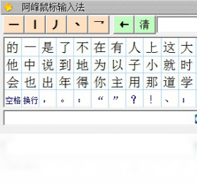 阿峰鼠标输入法
