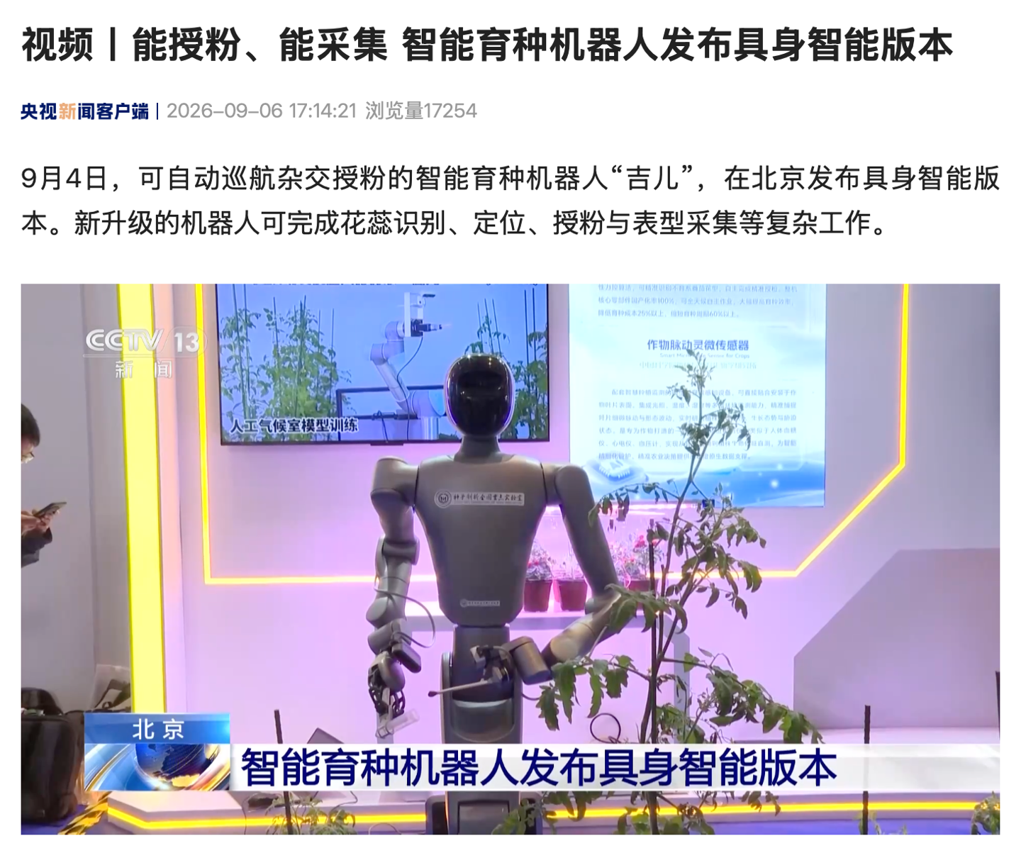智能育种机器人“吉儿”发布具身智能版本，可完成花蕊识别与授粉