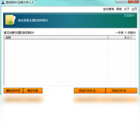 数码照片压缩大师