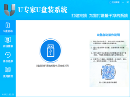 U专家U盘装系统-系统软件