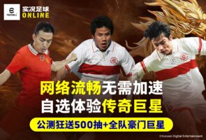 实况足球在线-游戏软件