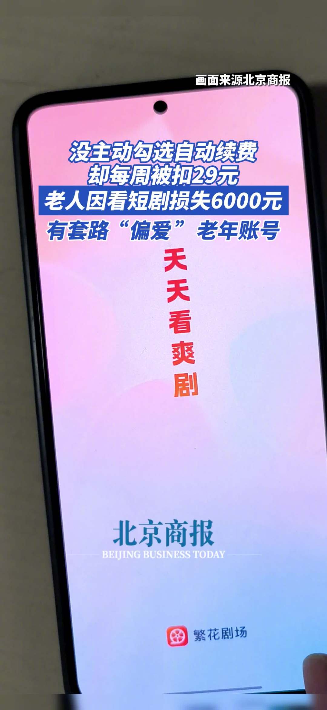 繁花剧场被曝静默扣费,老年用户遭自动续费损失数千元