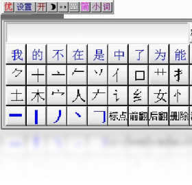 优点通笔画输入法