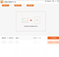 云橙图片压缩软件-压缩软件