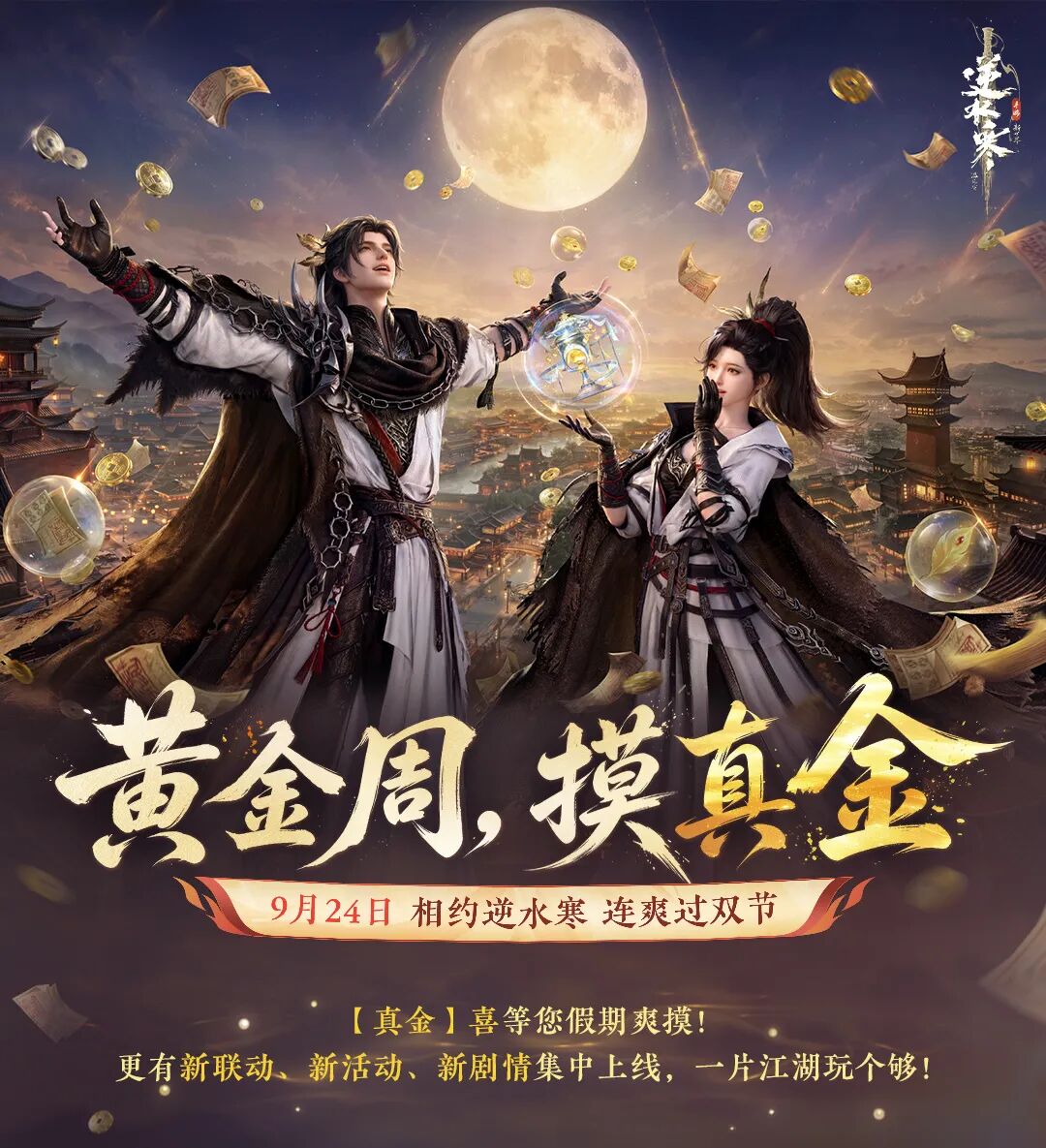 网易《逆水寒:新世界》4.1.4版本9月24日上线,联动盗墓笔记