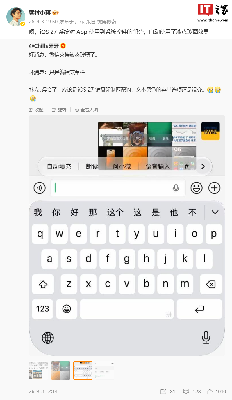 微信回应 iOS 端编辑菜单出现液态玻璃效果:系系统控件自动适配