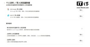微软 Edge 154 稳定版发布：新增谷歌账号登录与凭证管理改进
