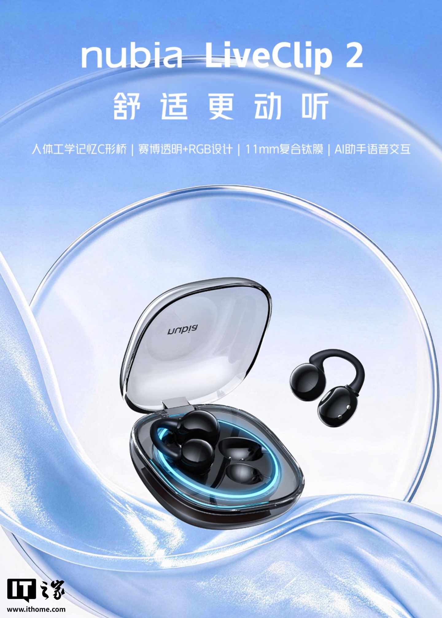 努比亚 LiveClip 2 耳夹耳机上架:11mm 复合钛膜、透明 RGB 耳机仓,首发 289 元