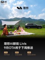 理想AI眼镜Livis迎9月OTA：同声传译新增多语种、音量可动态调节