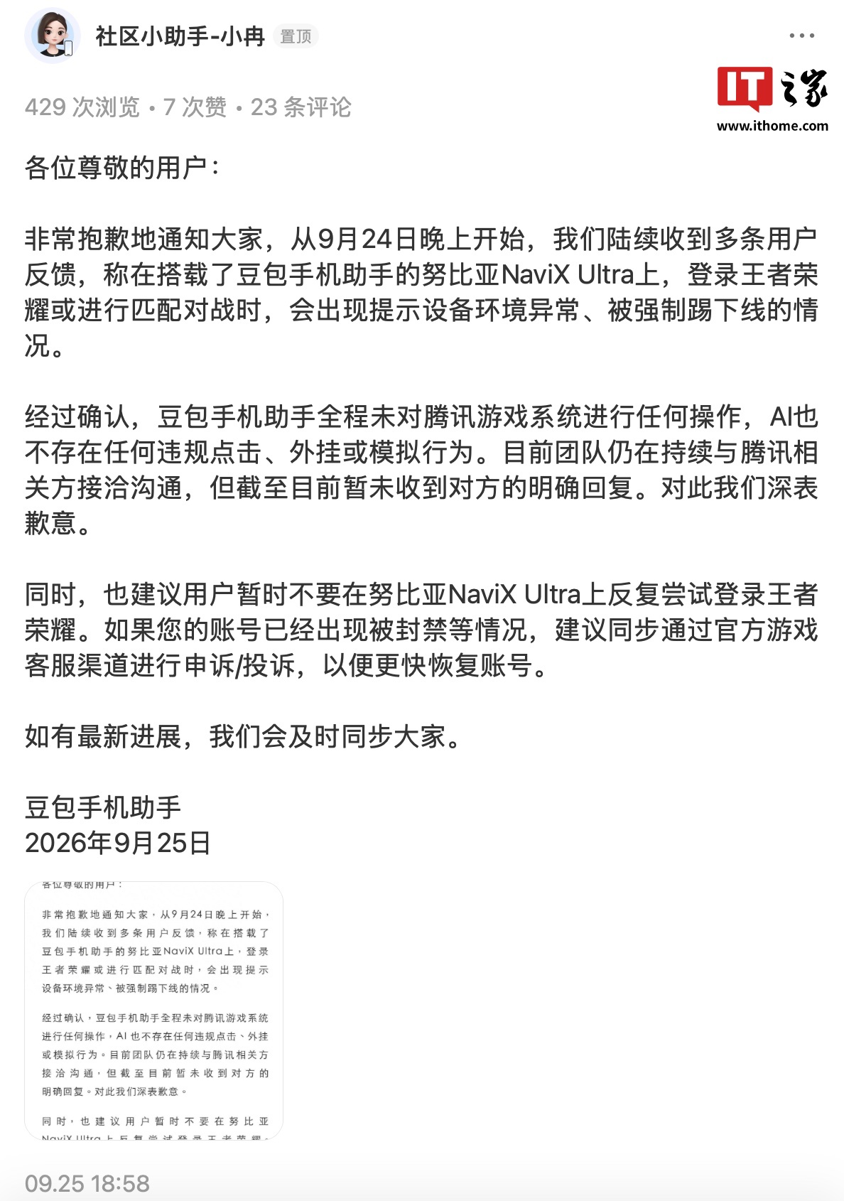 豆包手机助手回应努比亚 NaviX Ultra《王者荣耀》异常：未对腾讯游戏系统进行操作