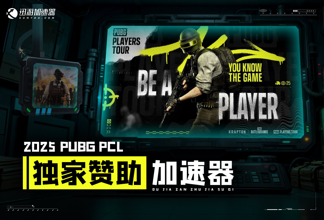 迅游网游加速器