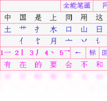 全能笔画输入法-输入法