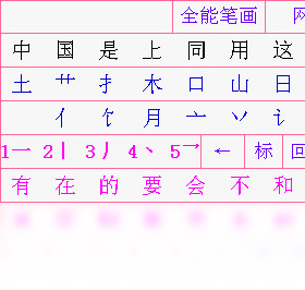 全能笔画输入法