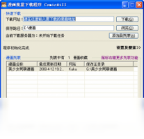 漫画批量下载程序（ComicAiII）-下载软件