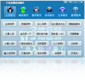 子浩音频音效助手