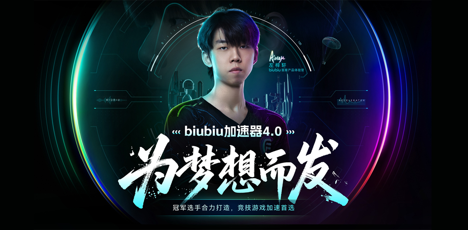 biubiu加速器