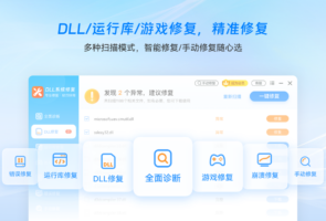 DLL系统修复大师-网络软件