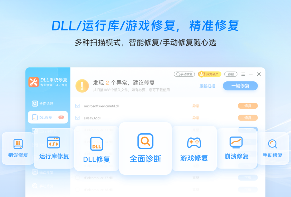DLL系统修复大师