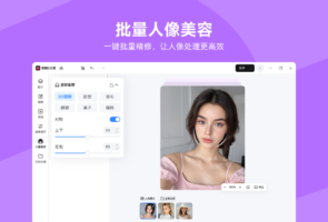 美图秀秀批处理-图片软件