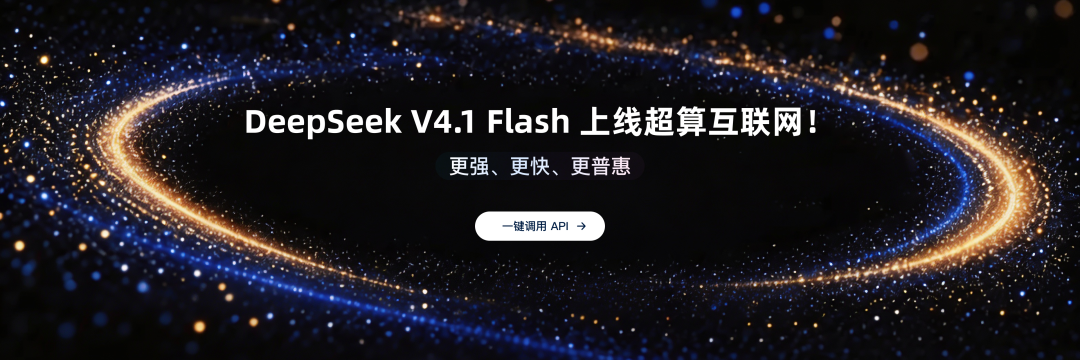 DeepSeek V4.1 Flash 上线国家超算互联网,开放 API 调用入口
